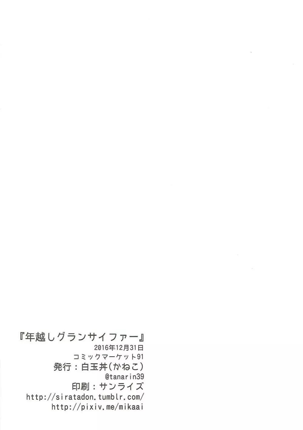 年越しグランサイファー - page21