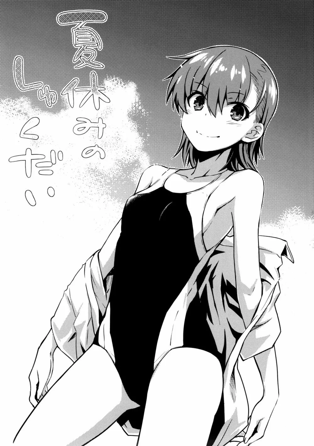 夏休みのしゅくだい - page2