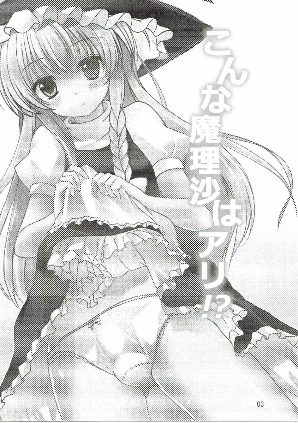 こんな魔理沙はアリ!? - page2