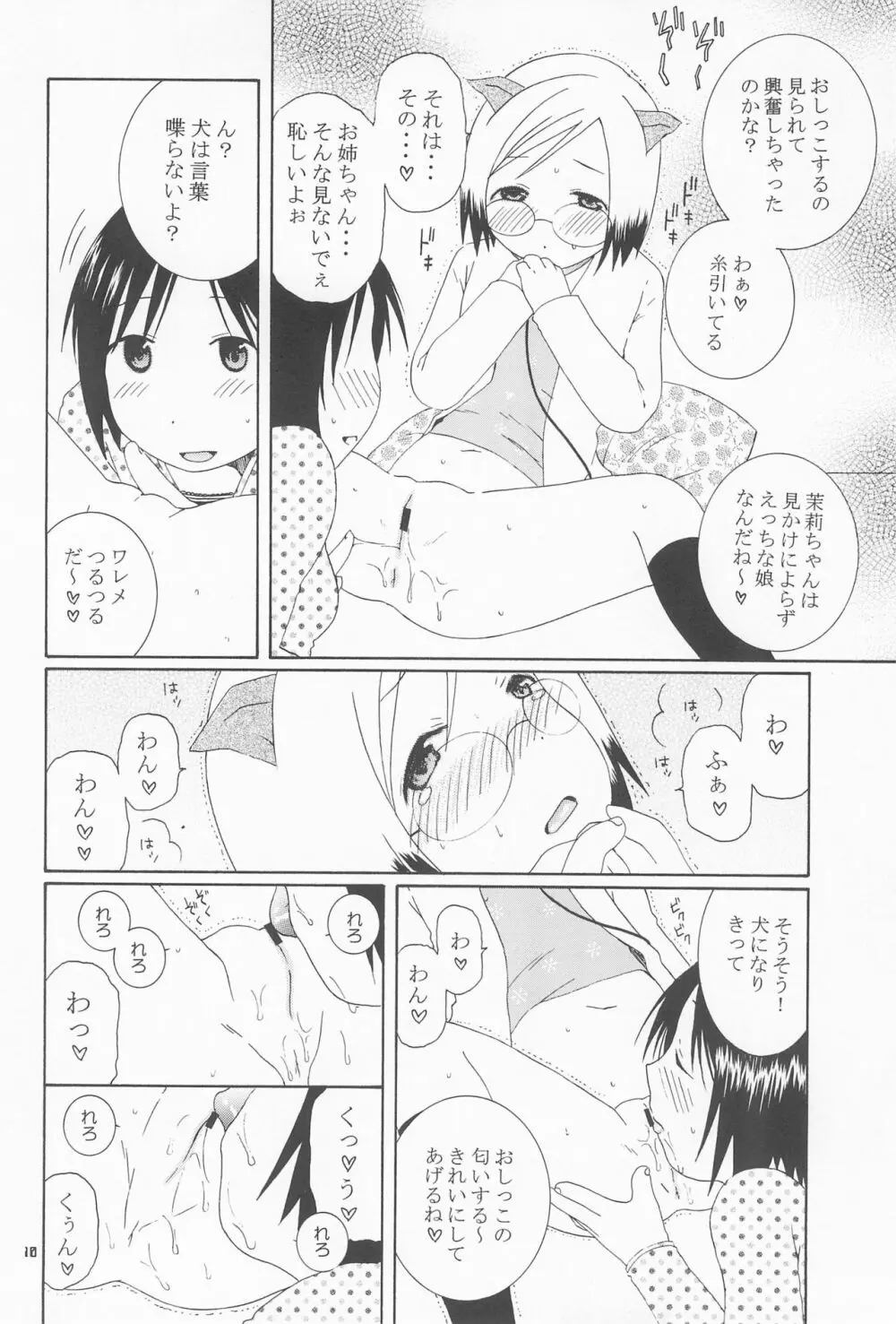 可愛いあのコは誰のもの? - page10