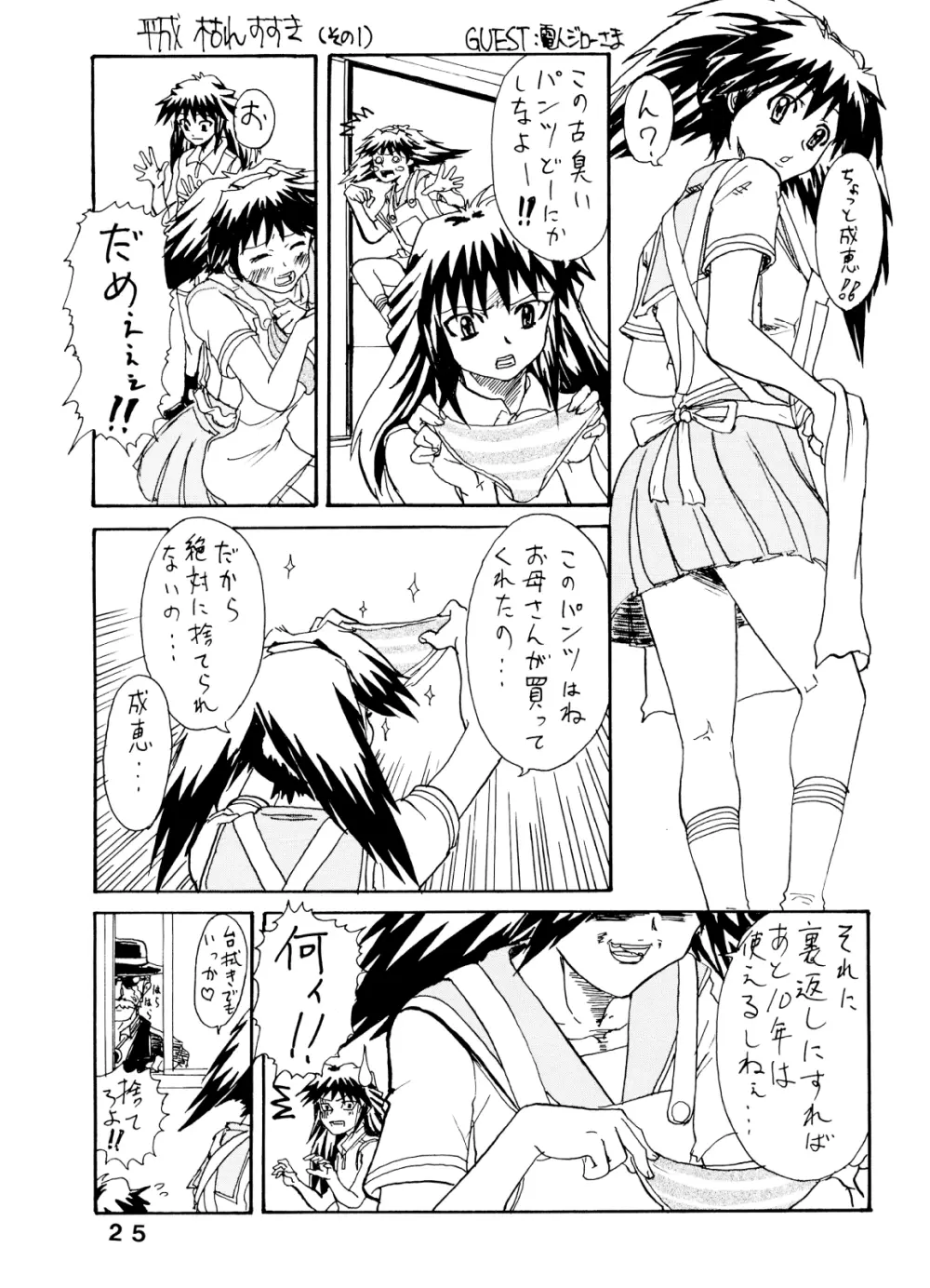 ぱんつぁ～しゅれっけ - page24