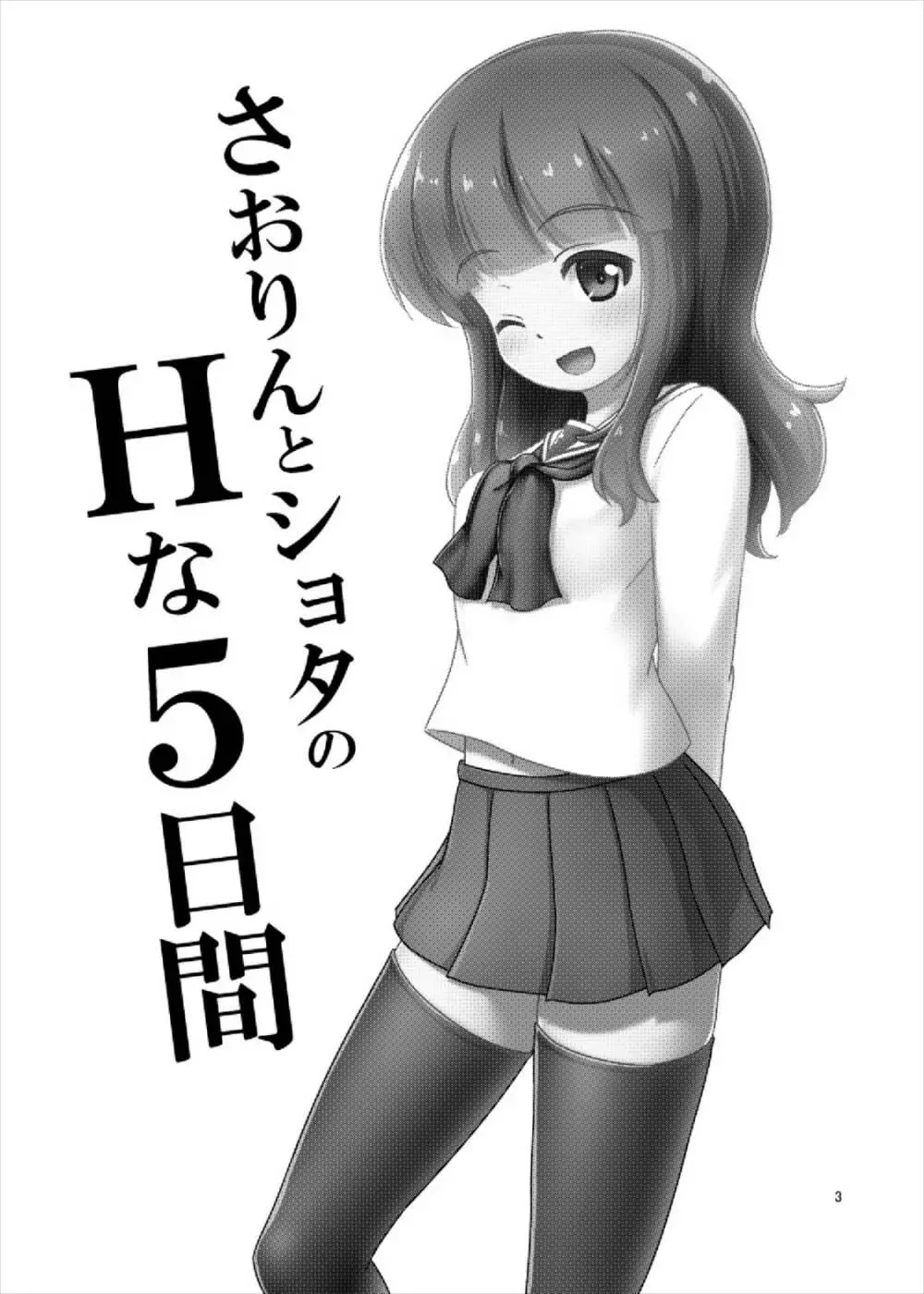 さおりんとショタのHな5日間 - page3