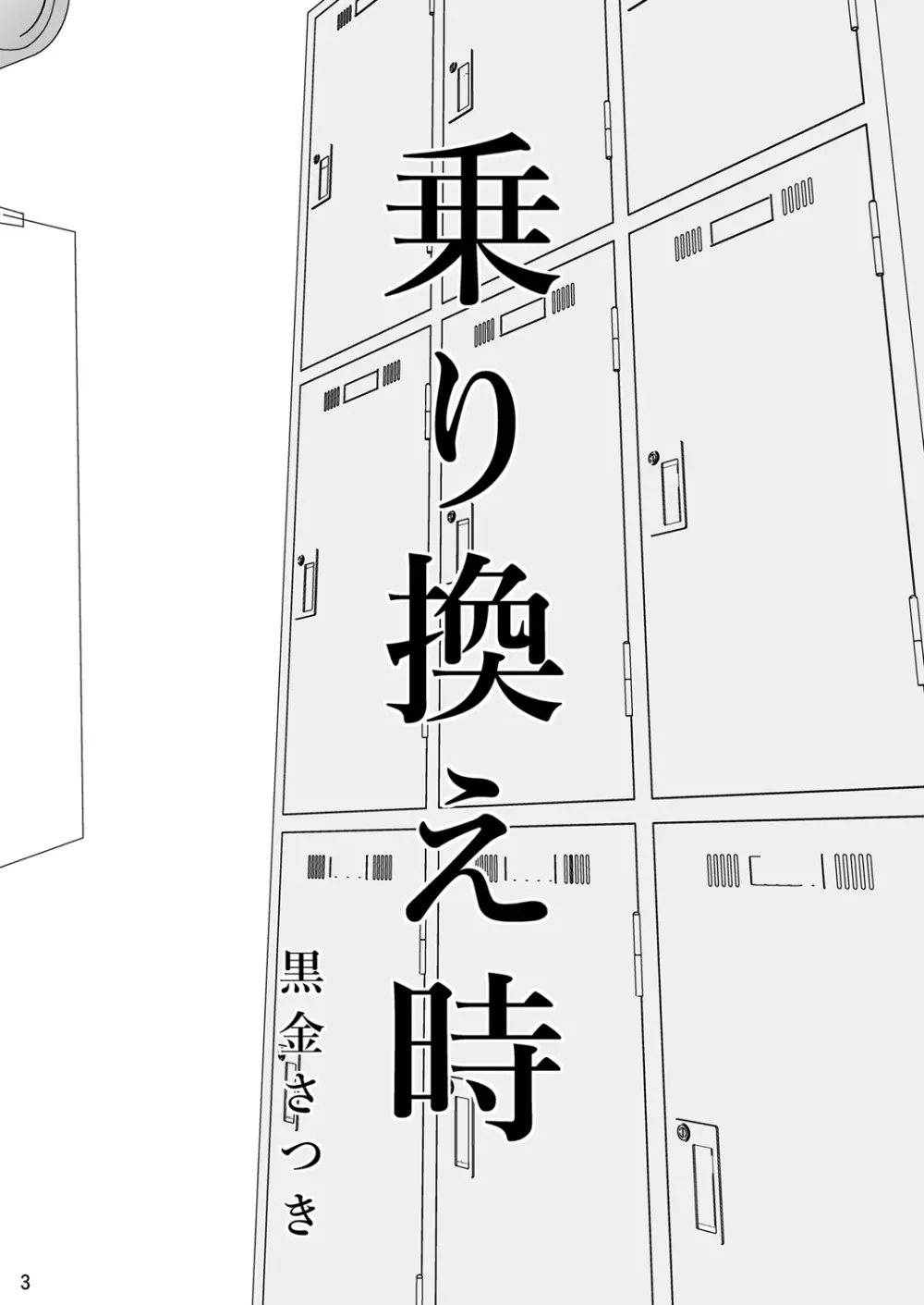 乗り換え時 - page2