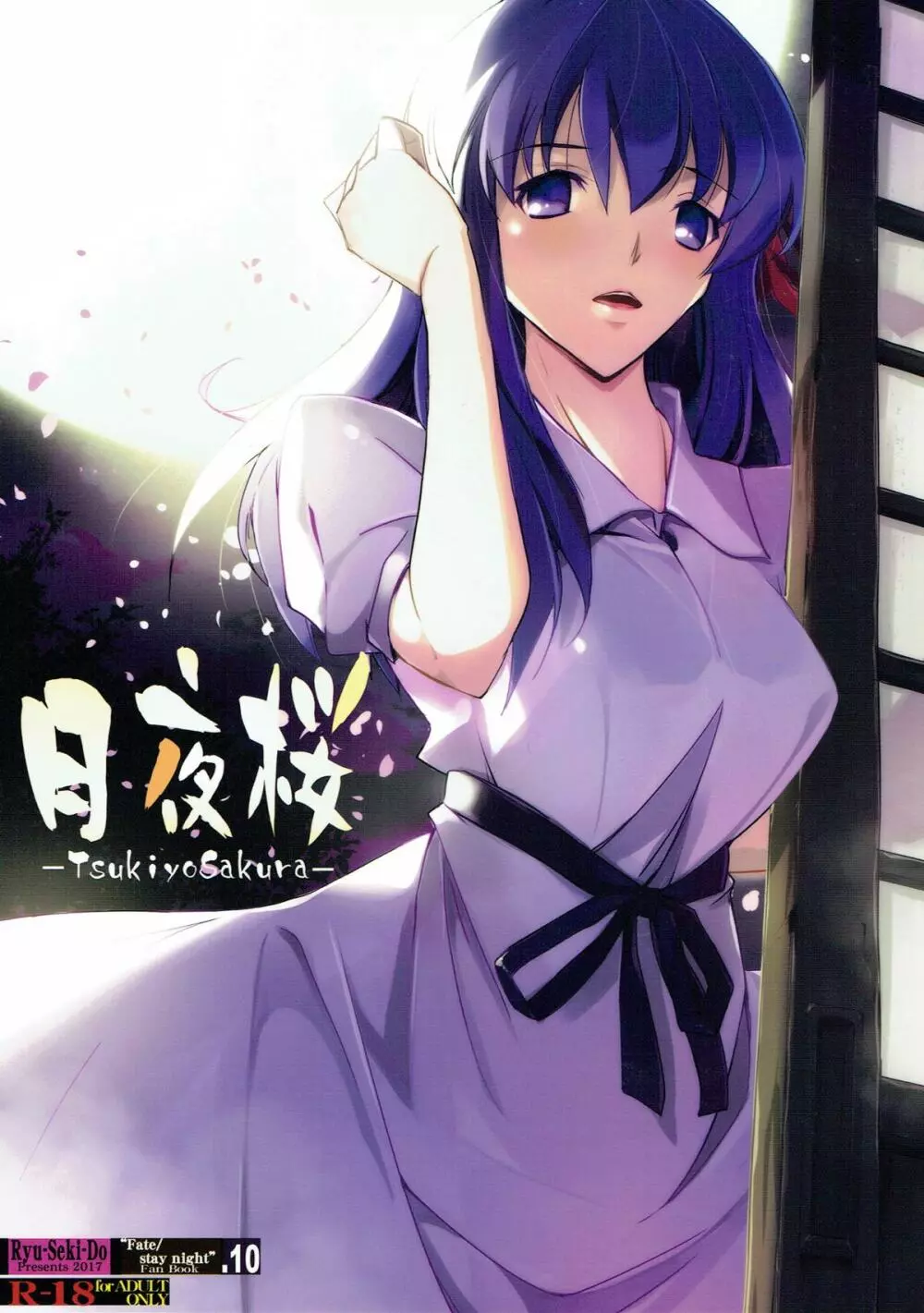 月夜桜 - page1