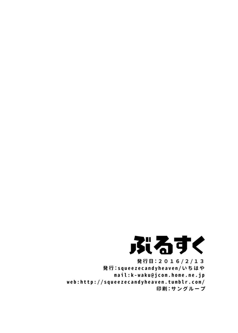 ぶるすく - page25