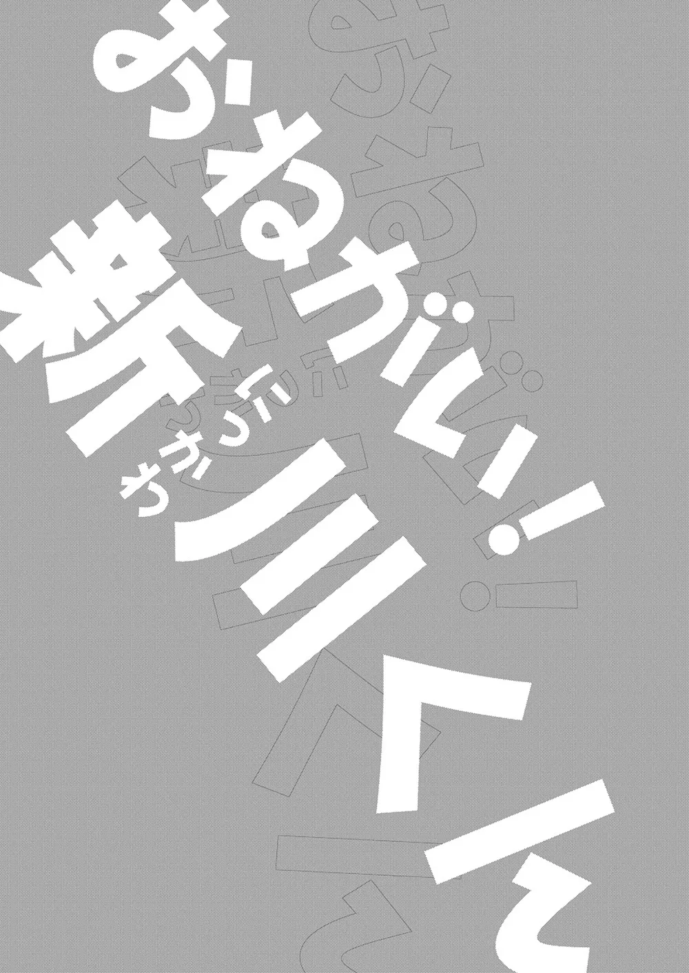 おねがい！新川くん - page3