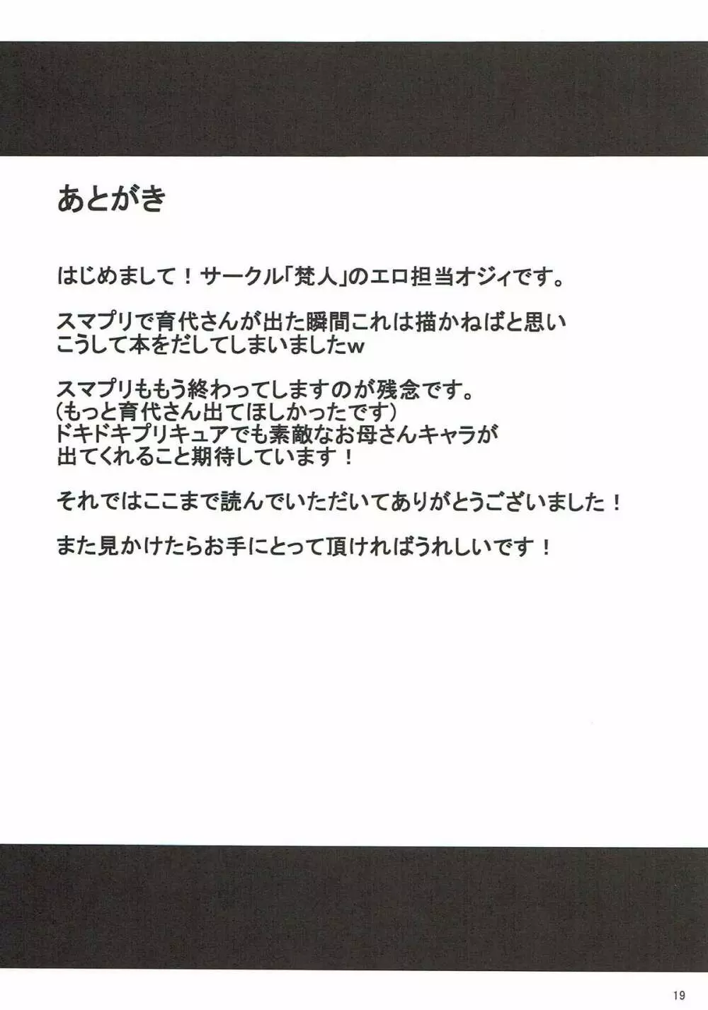 育代さんとイッショ - page18