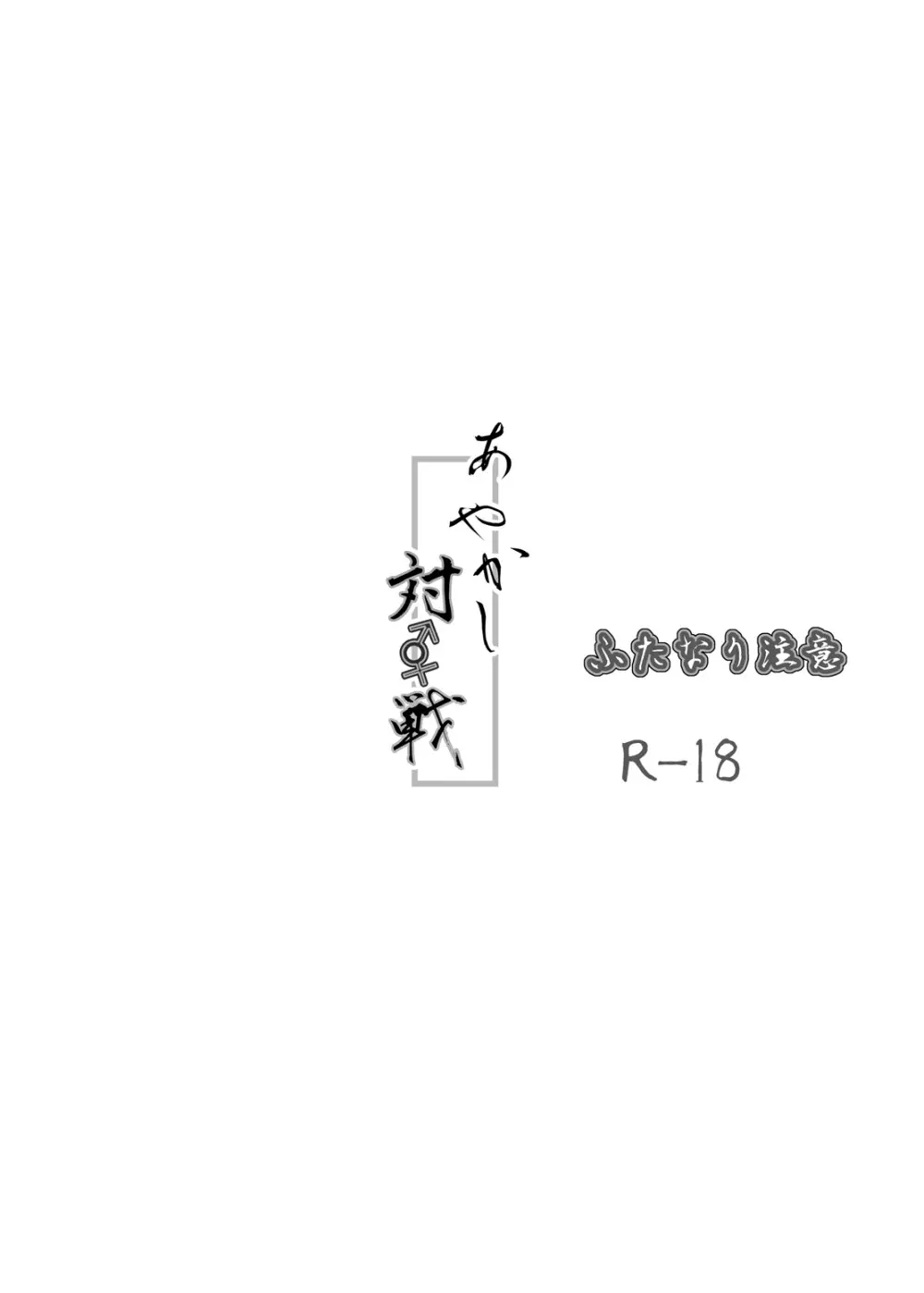 あやかし 対☆戦 - page33