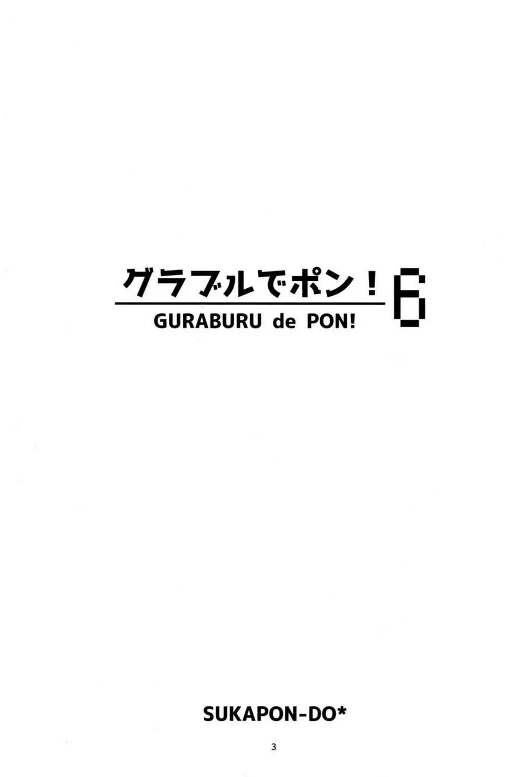 グラブルでポン! 6 - page3
