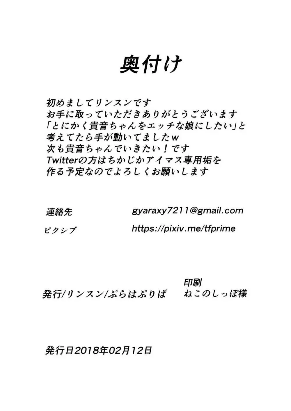 四〇貴音芸能堕ち1 - page21