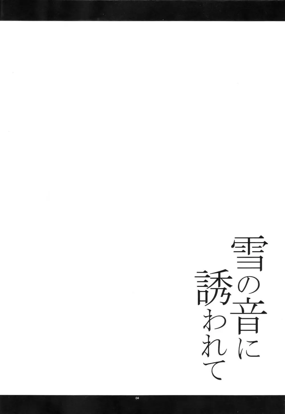 雪の音に誘われて - page3