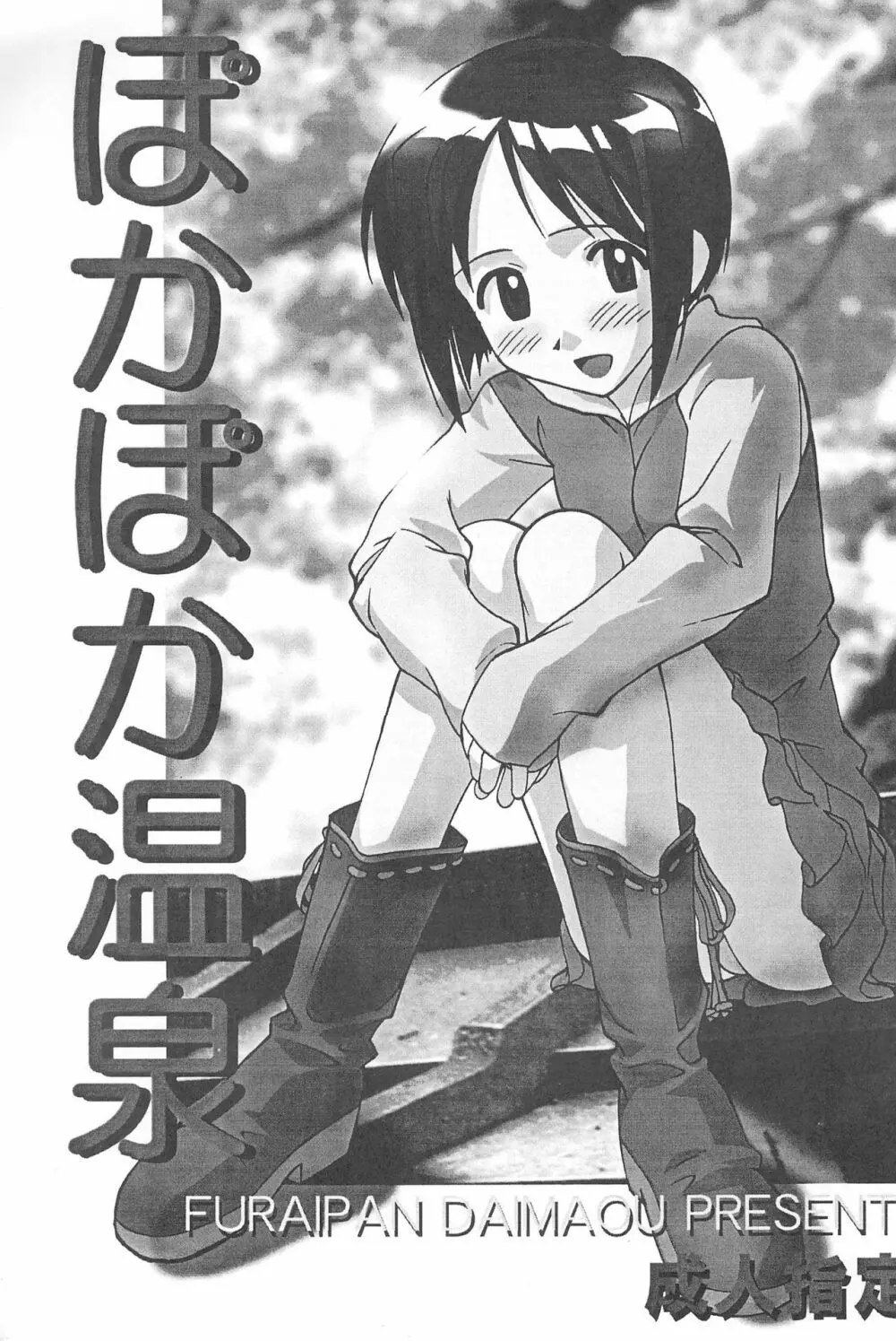ぽかぽか温泉 - page3