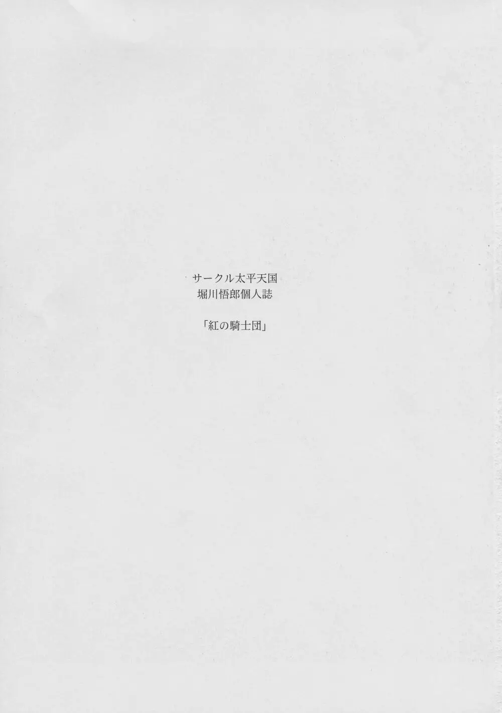 紅の騎士団 下巻 - page3