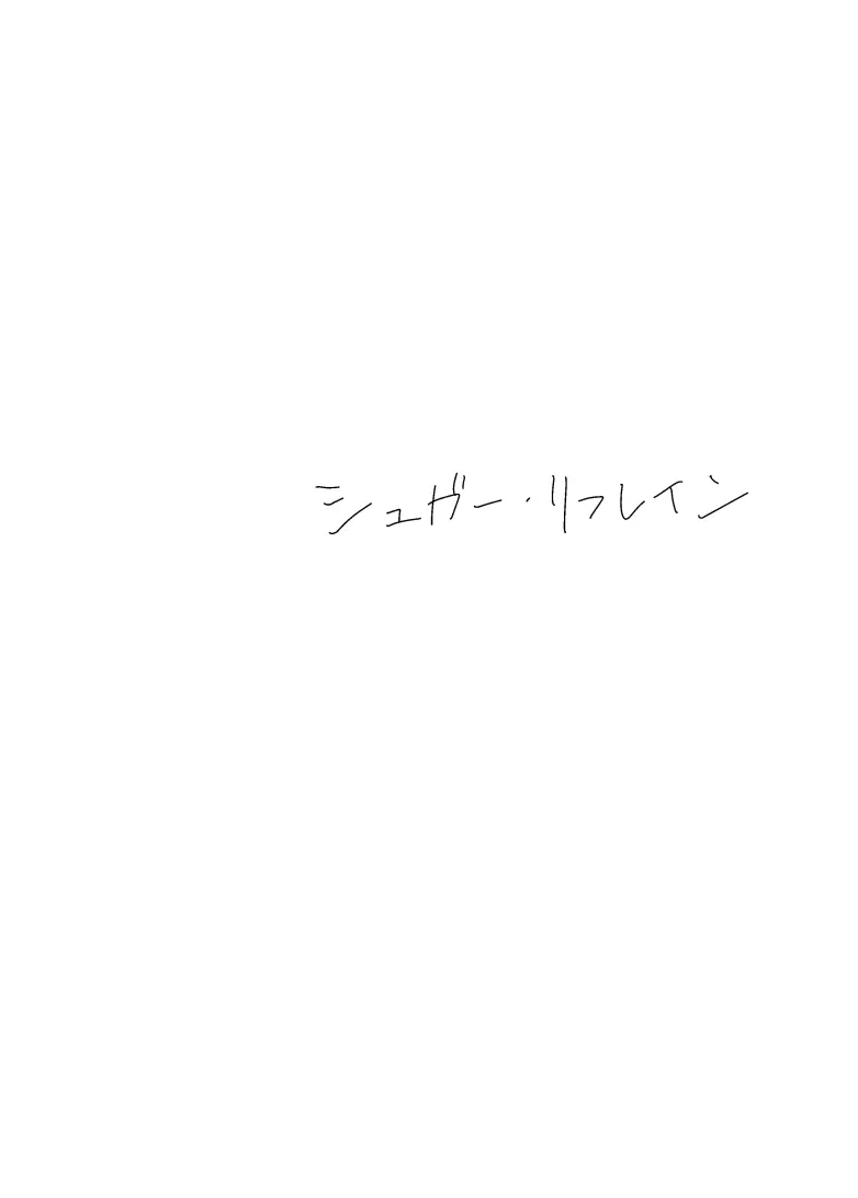 シュガー・リフレイン - page5