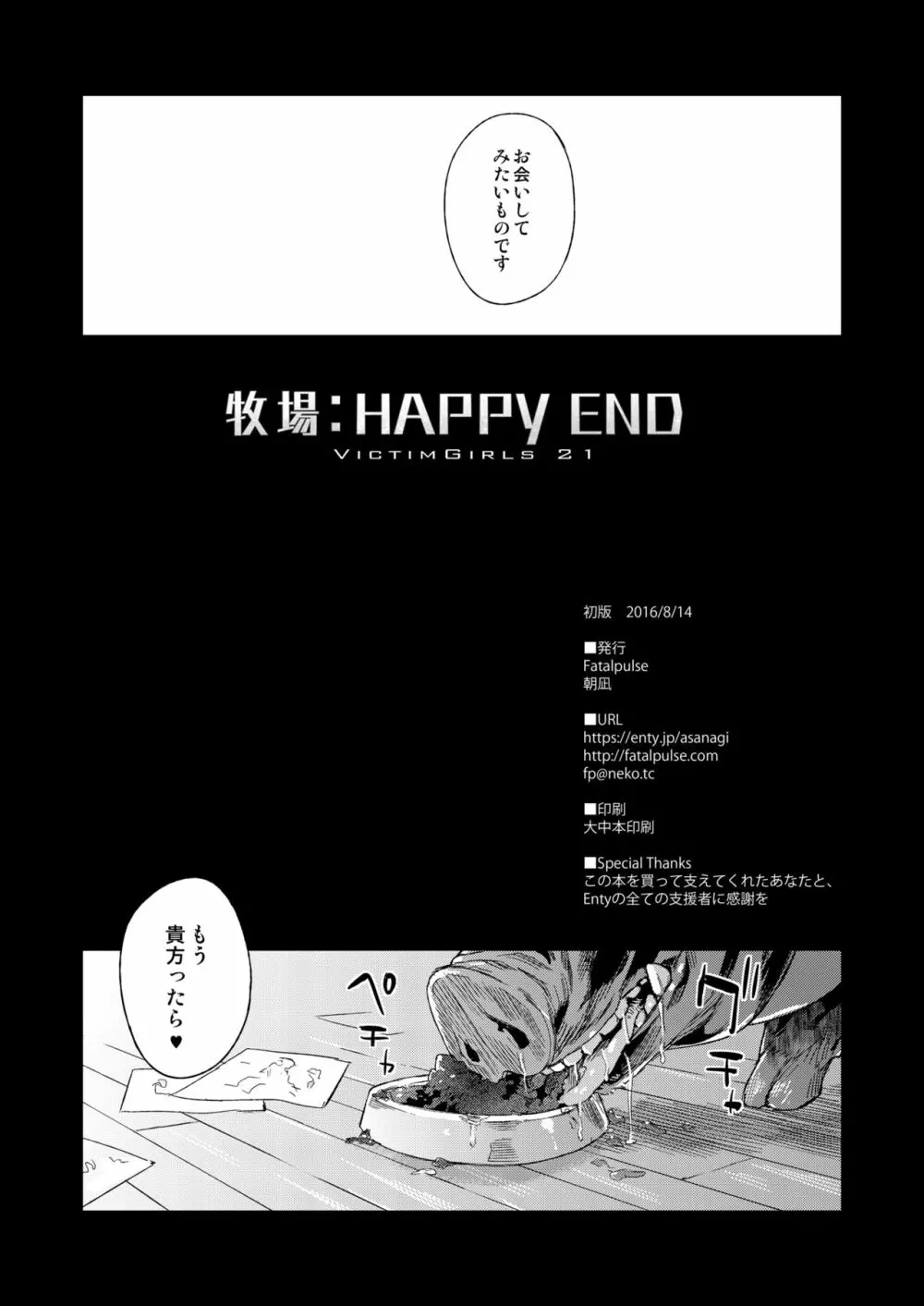 VictimGirls21 牧場:HAPPY END - page28