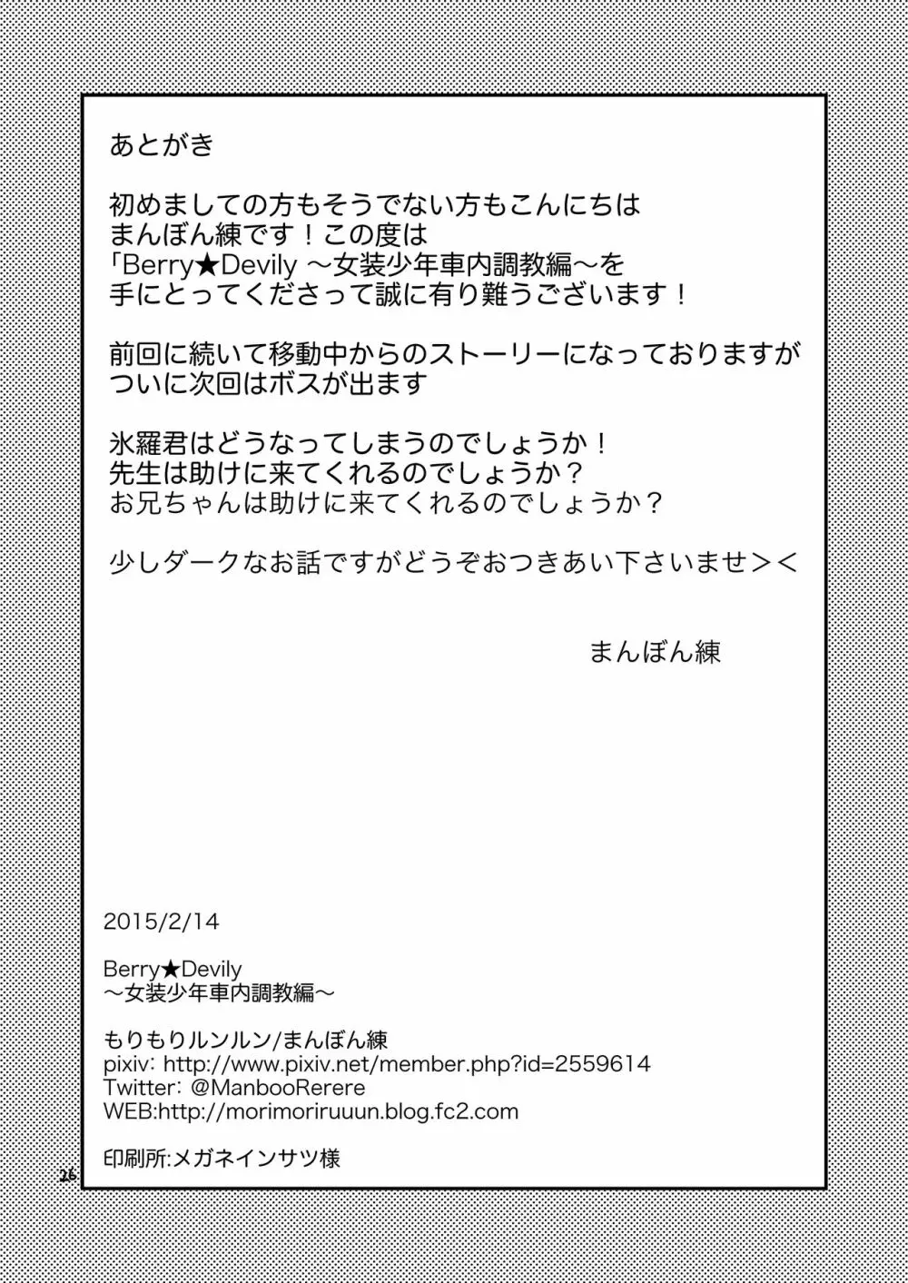 Berry★Devily ～女装少年車内調教編～ - page26