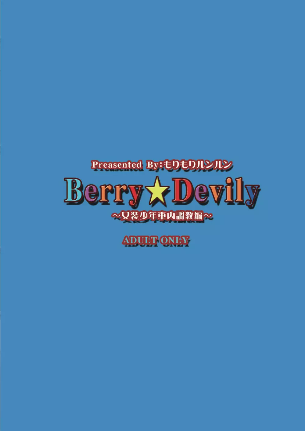 Berry★Devily ～女装少年車内調教編～ - page28