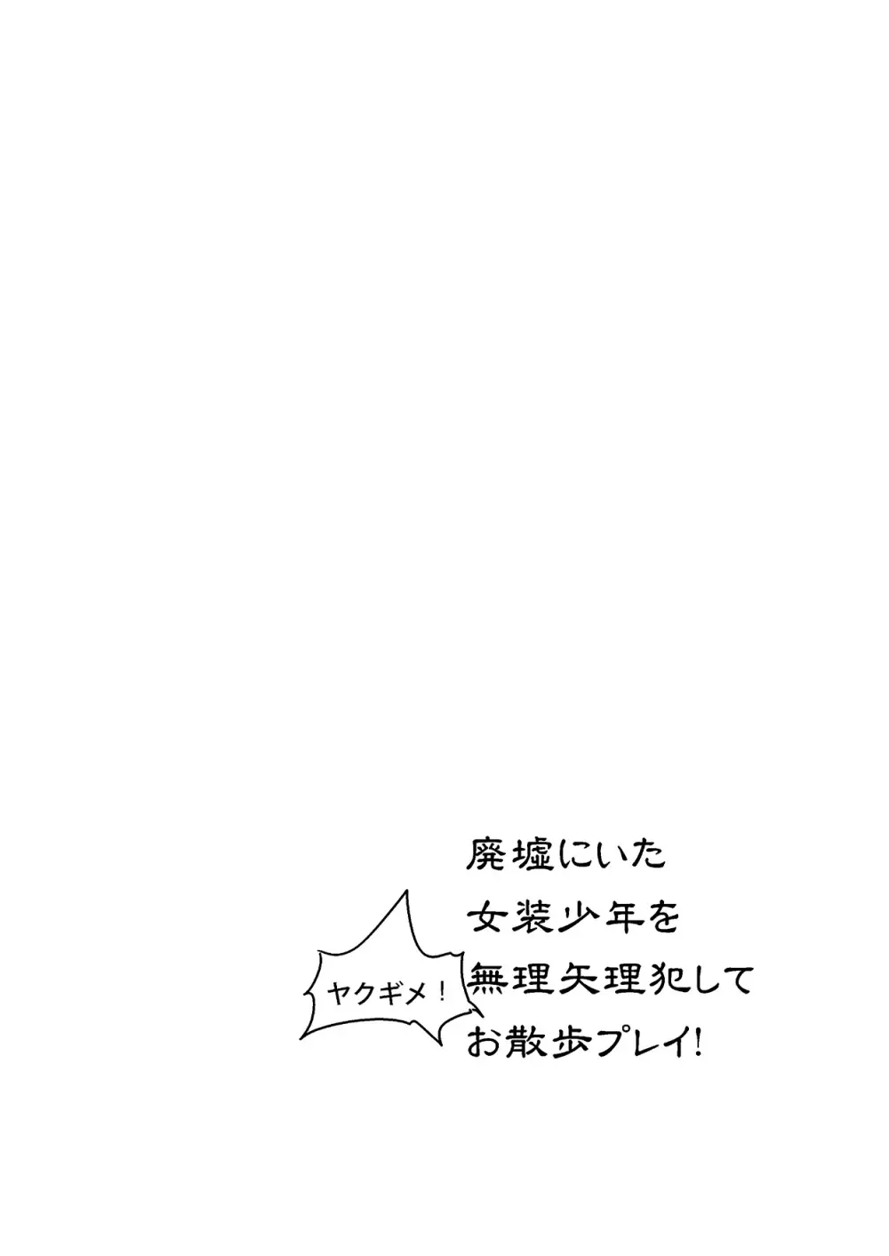 廃墟にいた女装少年を無理矢理犯してヤクギメ!お散歩プレイ! - page4