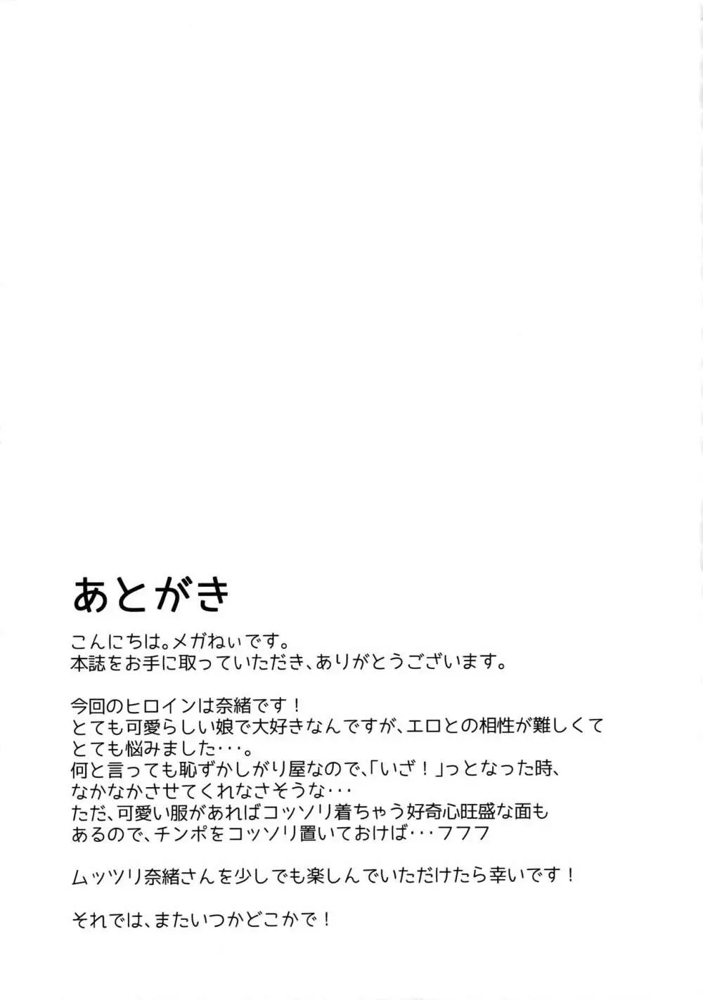 奈緒は卑猥なオトシゴロ - page24