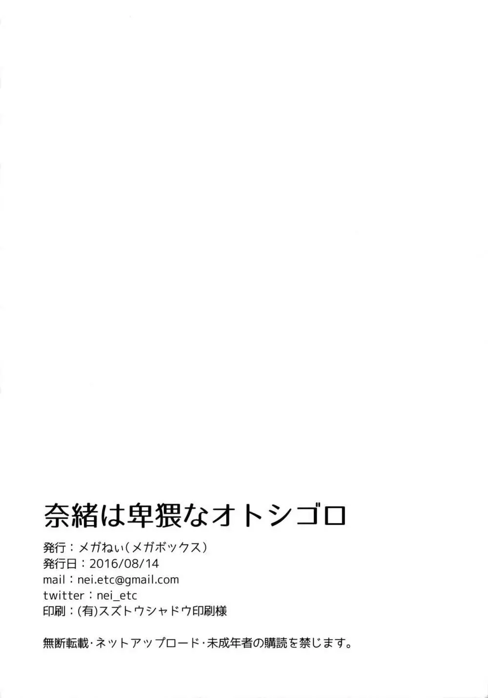 奈緒は卑猥なオトシゴロ - page25