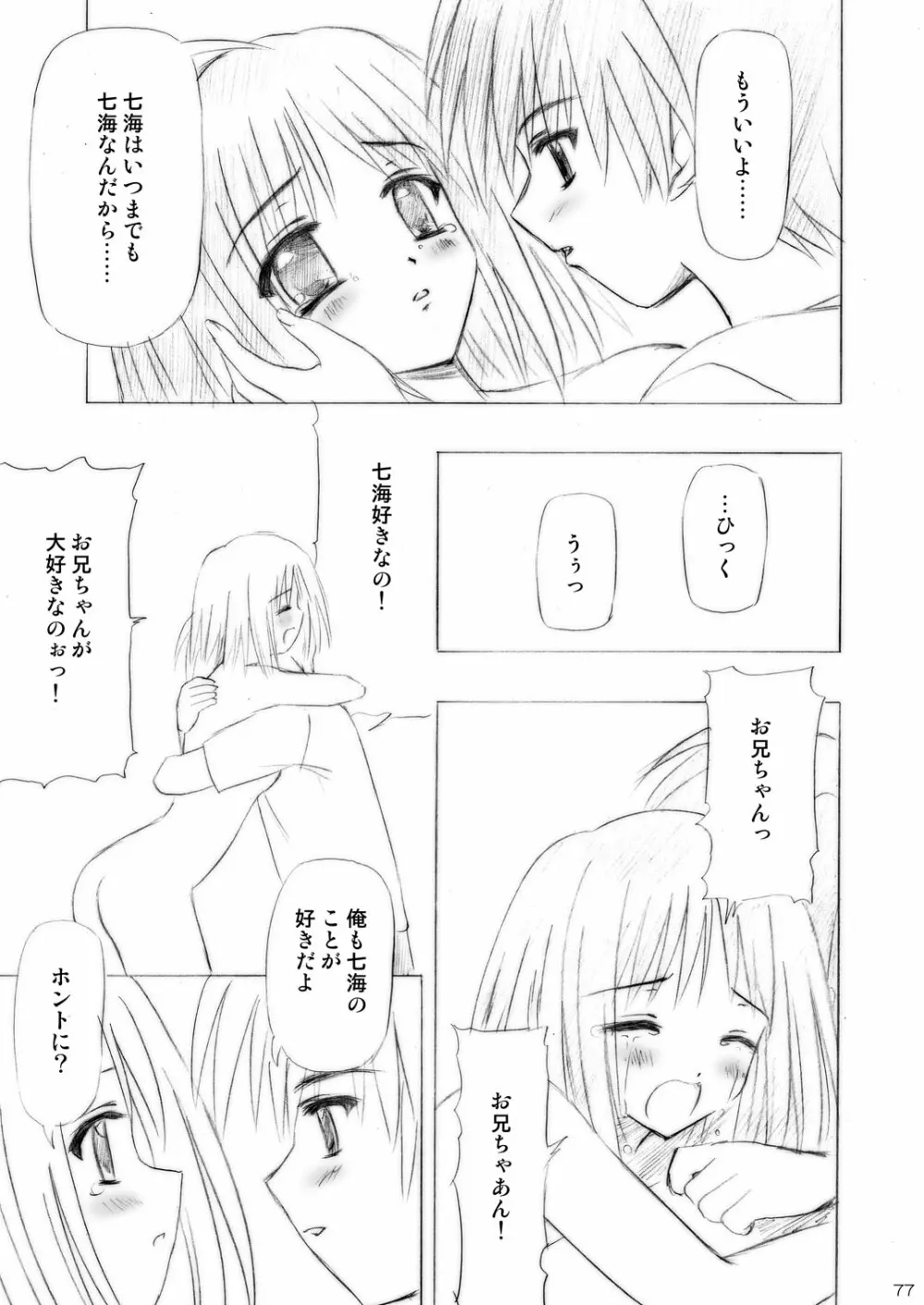 いもうとえっち～コミック総集編～ - page77