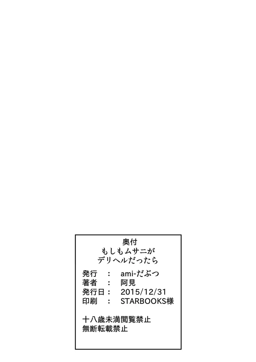 もしもムサニがデリヘルだったら - page27