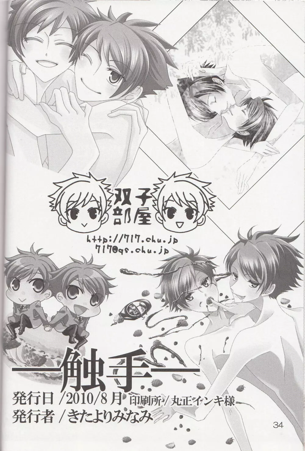 (C78) [双子部屋 (きたよりみなみ)] -触手- (桜蘭高校ホスト部) - page32