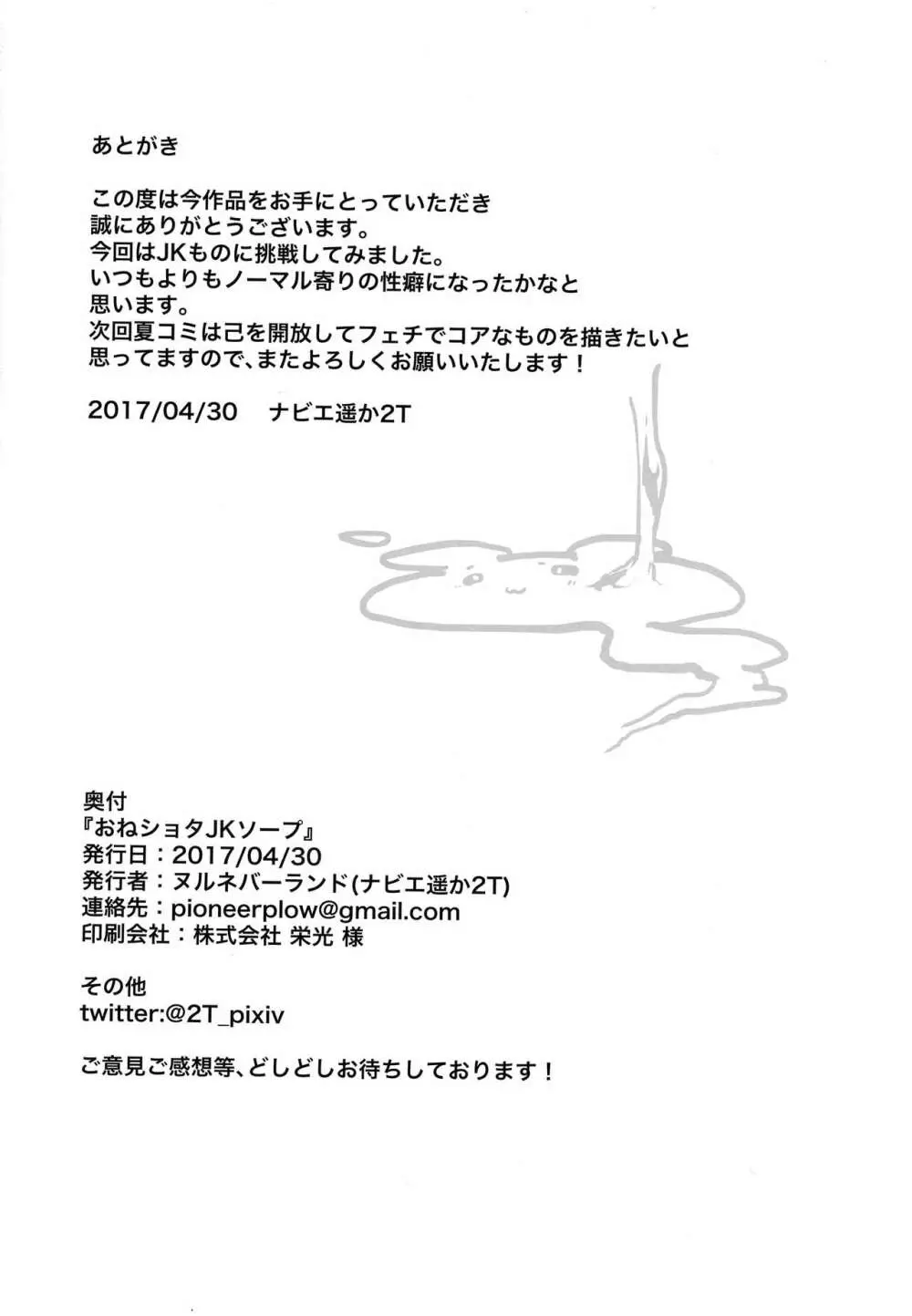 おねショタJKソープ - page20