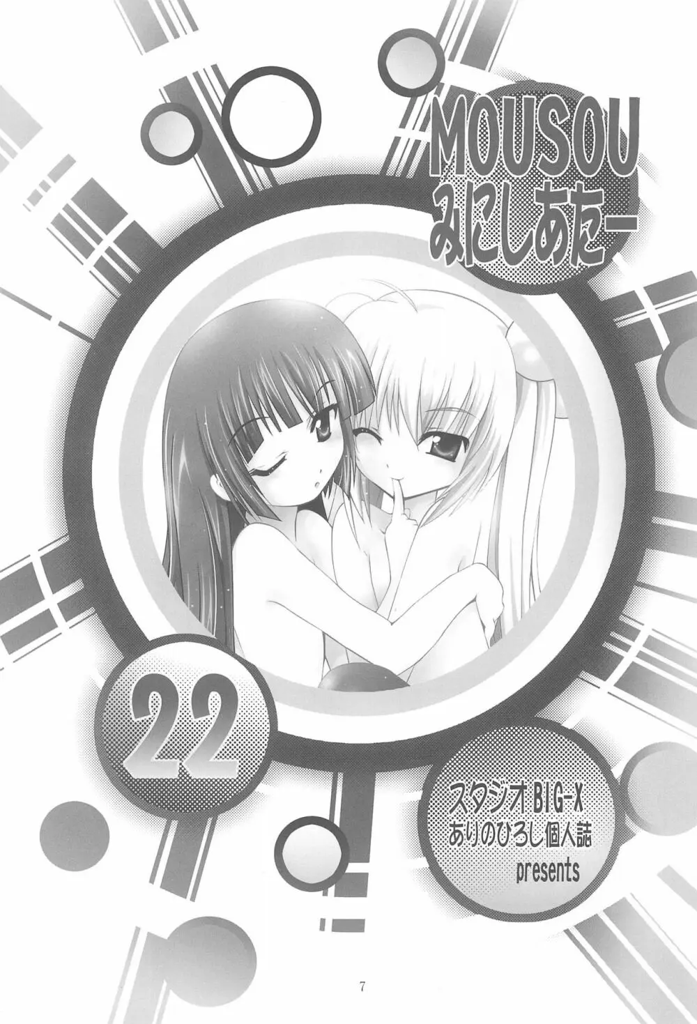 MOUSOUみにしあたー22 - page7