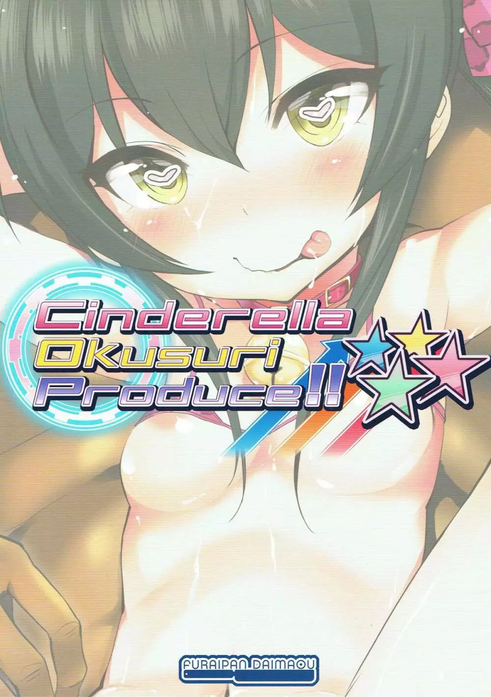 Cinderella Okusuri Produce!!★★★★ - page18