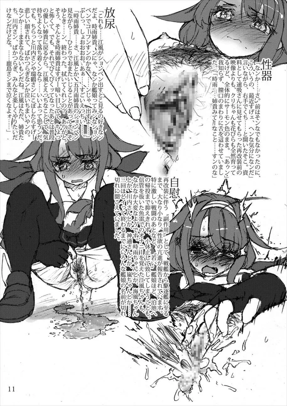 おしっこれくしょん 駆逐艦編 伍 - page10