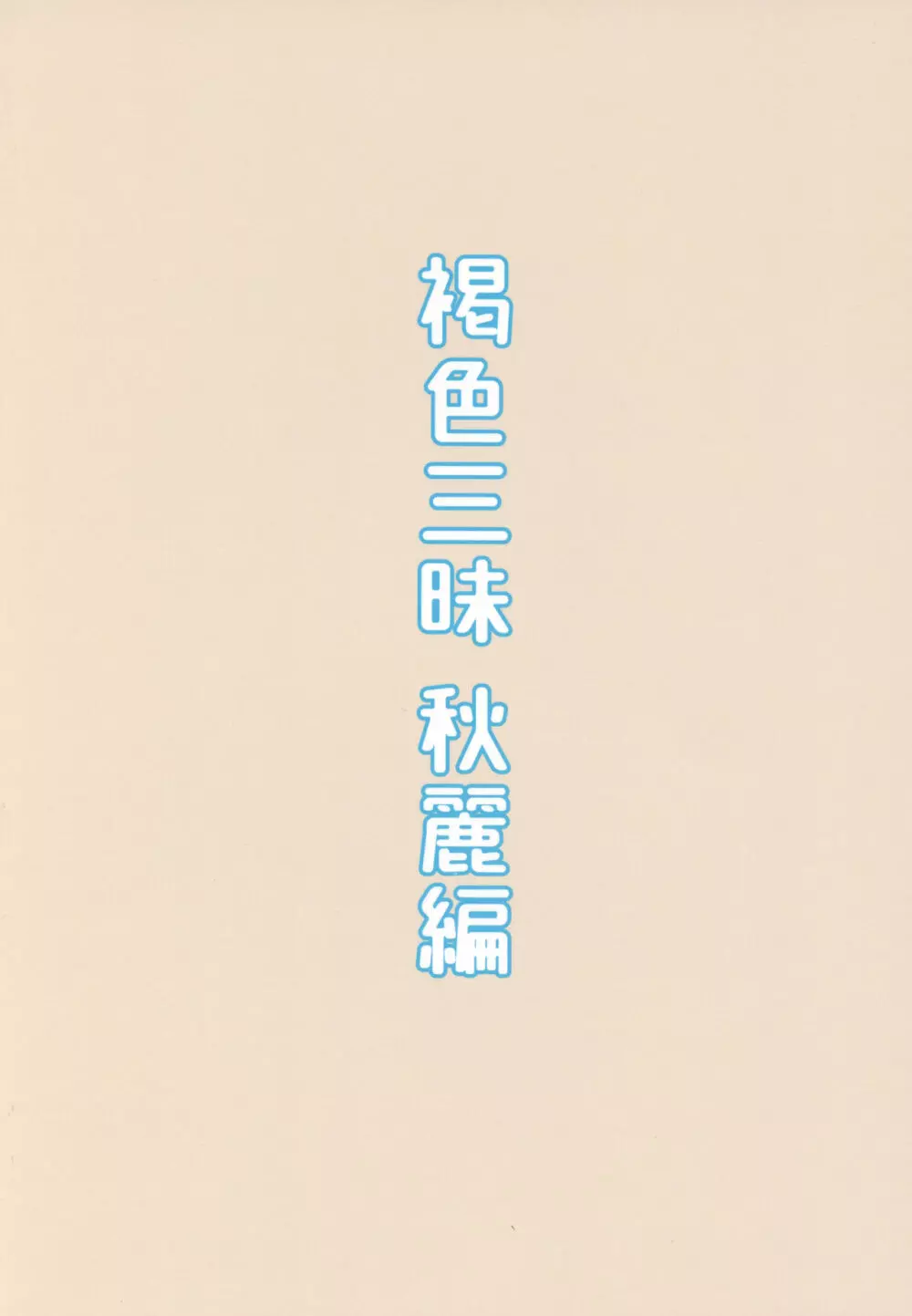 褐色三昧 秋麗編 - page22