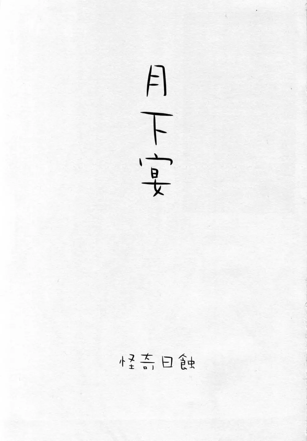月下宴 - page3