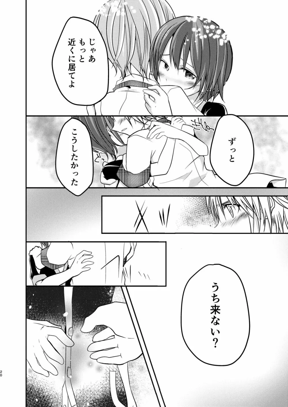 もっと、ちかくで - page20