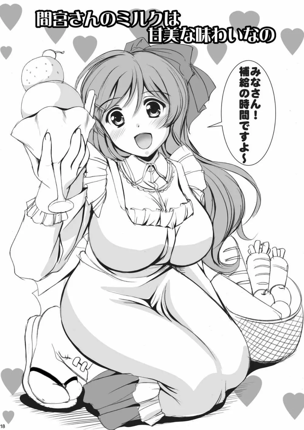 イクのお世話は大変なの - page17