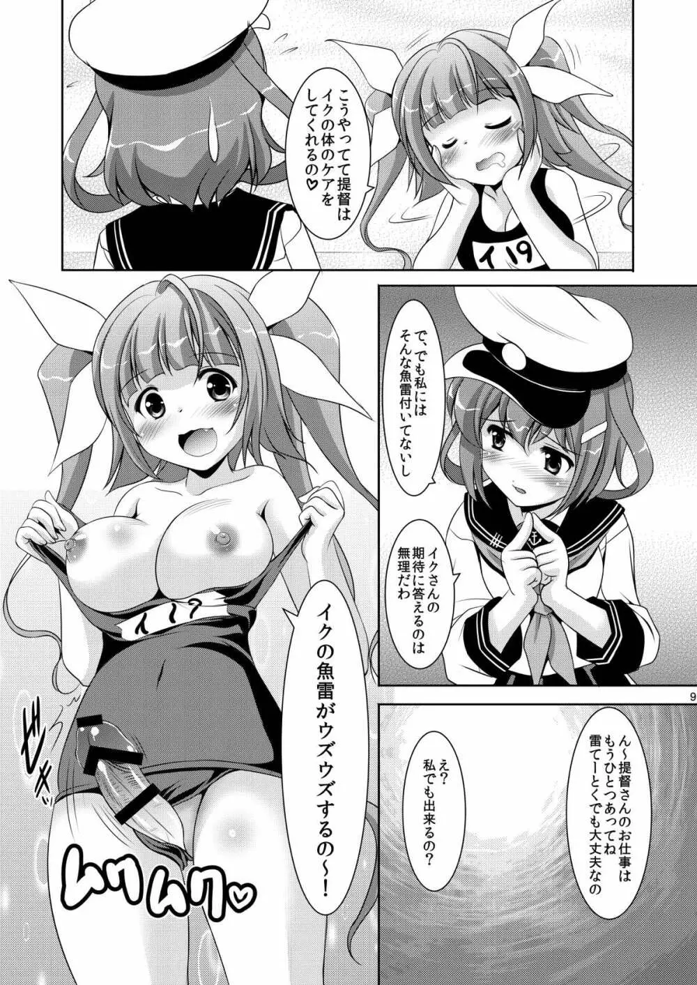イクのお世話は大変なの - page8