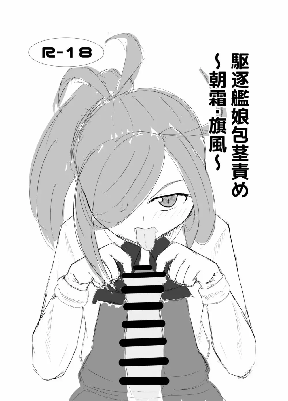 駆逐艦娘包茎責め ~朝霜.旗風~