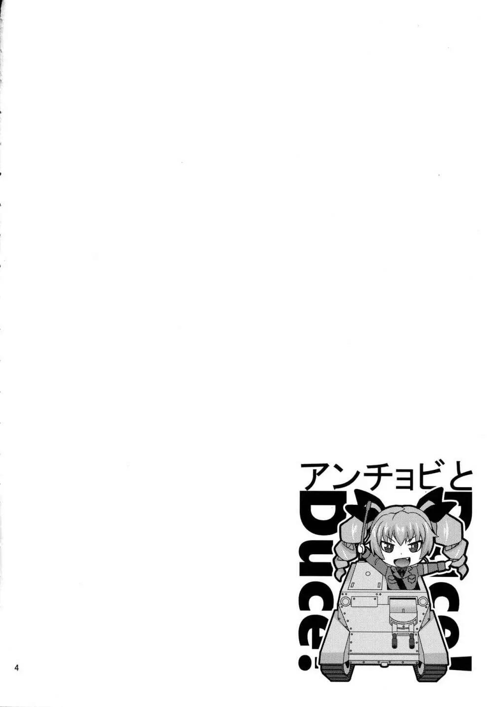 アンチョビとドゥーチェ!ドゥーチェ! - page3