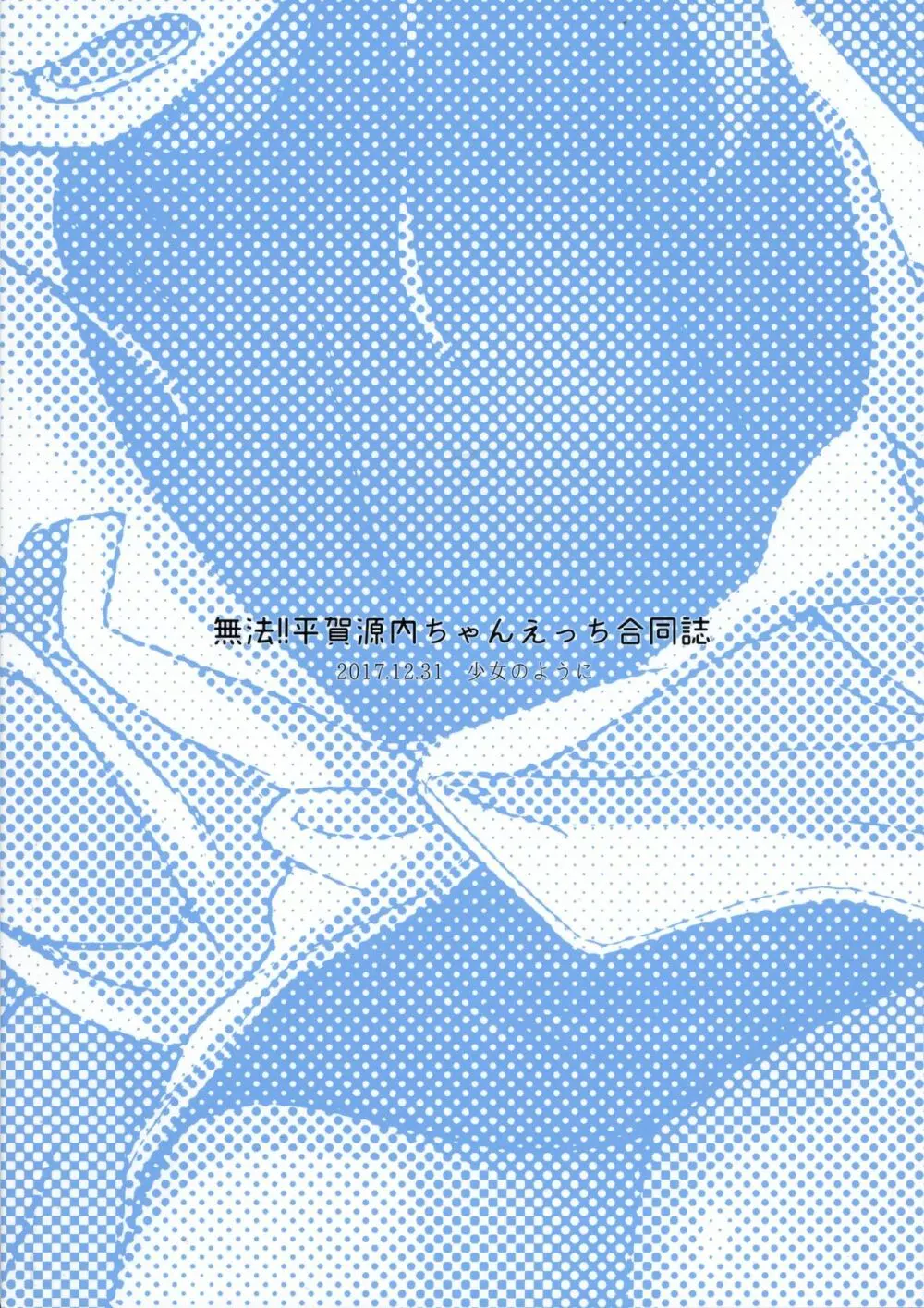 無法!!平賀源内ちゃんえっち合同誌 - page2
