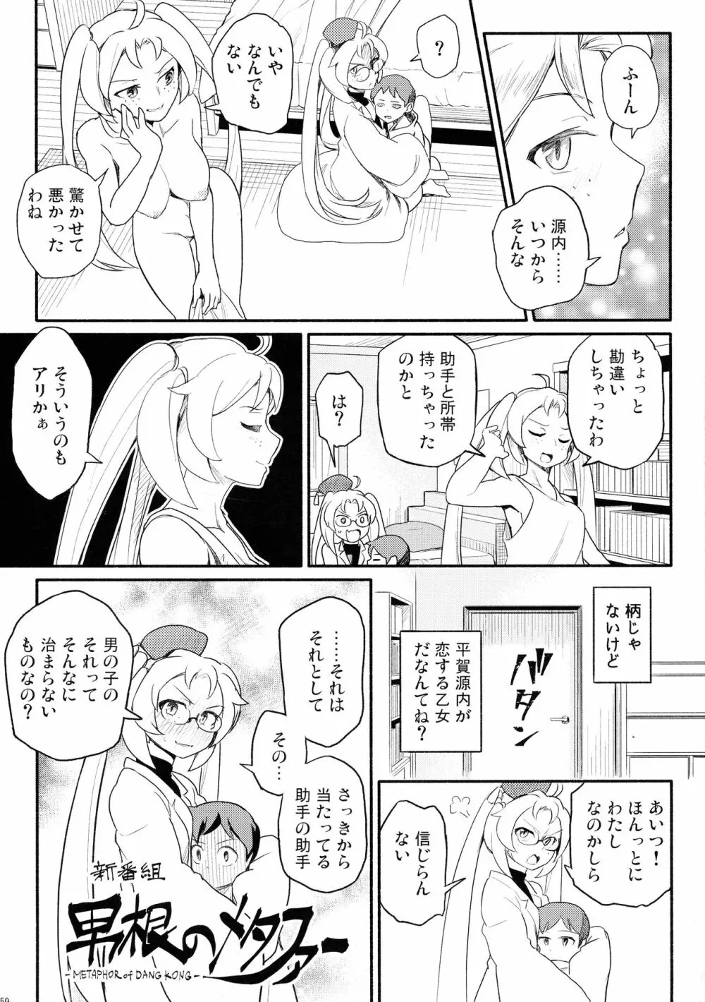 無法!!平賀源内ちゃんえっち合同誌 - page59