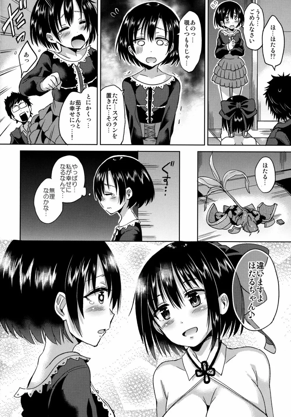 ほたるちゃんを幸せにする本 - page9