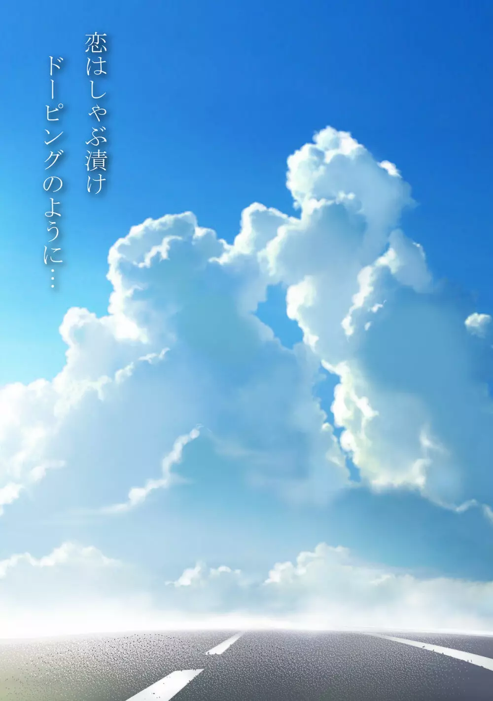 恋はしゃぶ漬けドーピングのように - page56