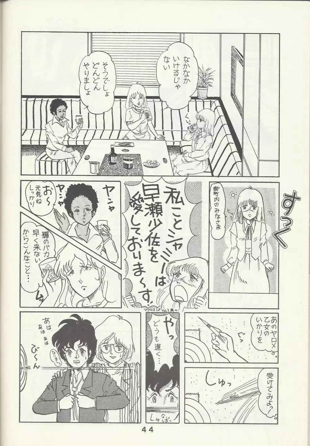 Macross Attack Team - SKY ANGELS IV: SAYONARA な言わないで... - page46