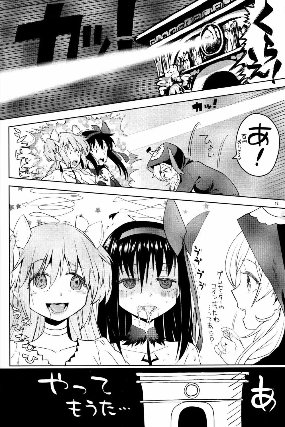 巴マミにスクわれたい - page14
