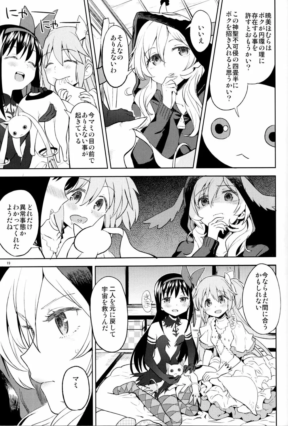 巴マミにスクわれたい - page21
