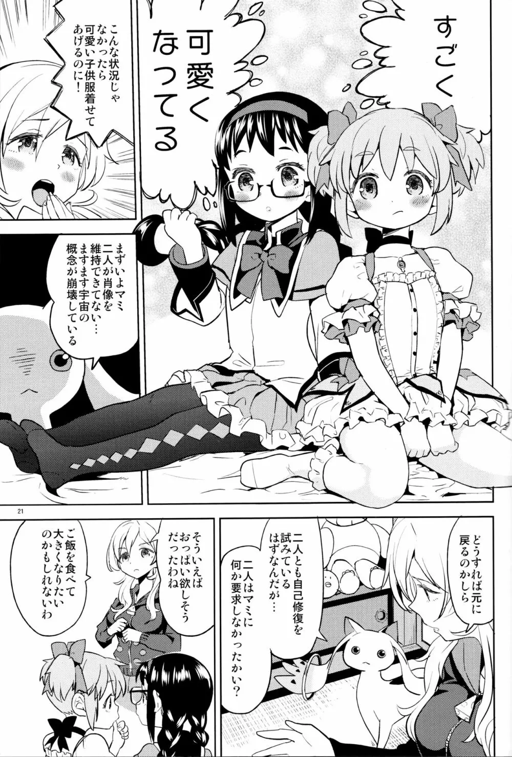 巴マミにスクわれたい - page23