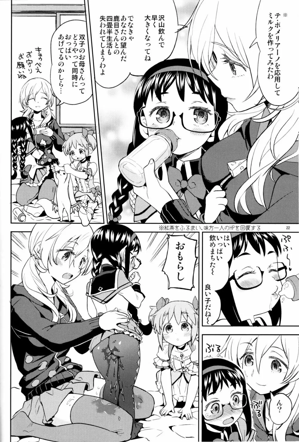 巴マミにスクわれたい - page24