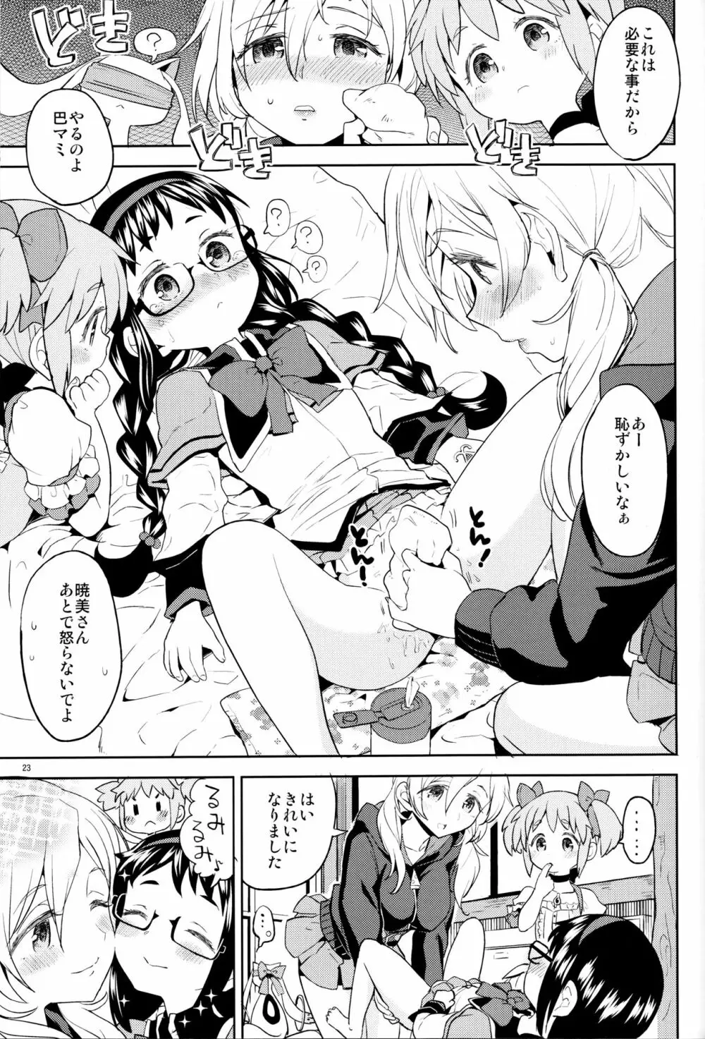 巴マミにスクわれたい - page25