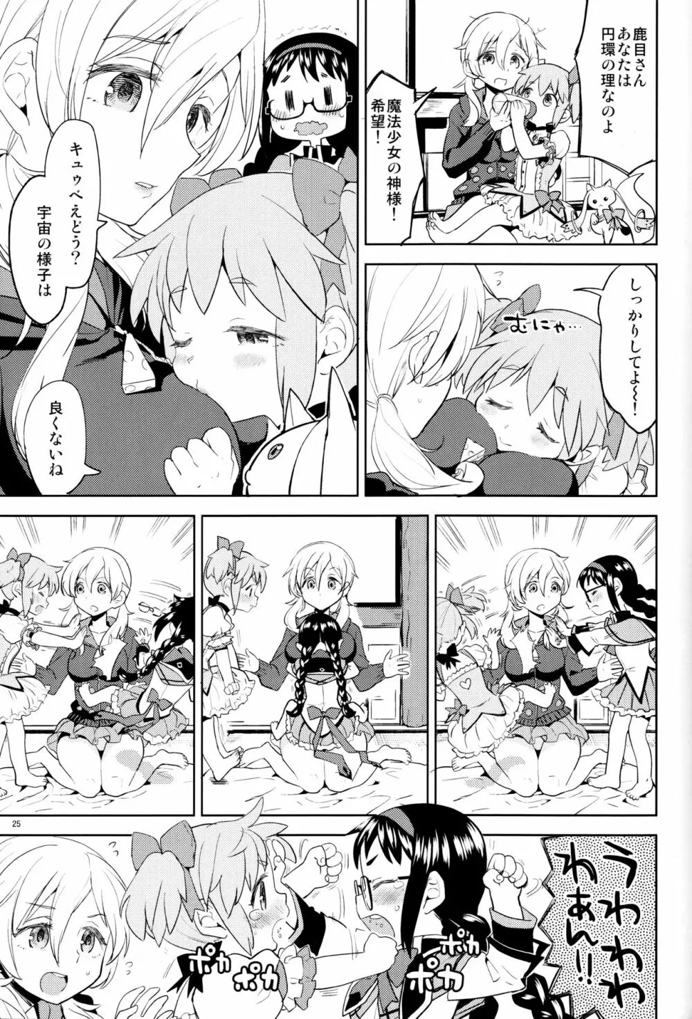 巴マミにスクわれたい - page27