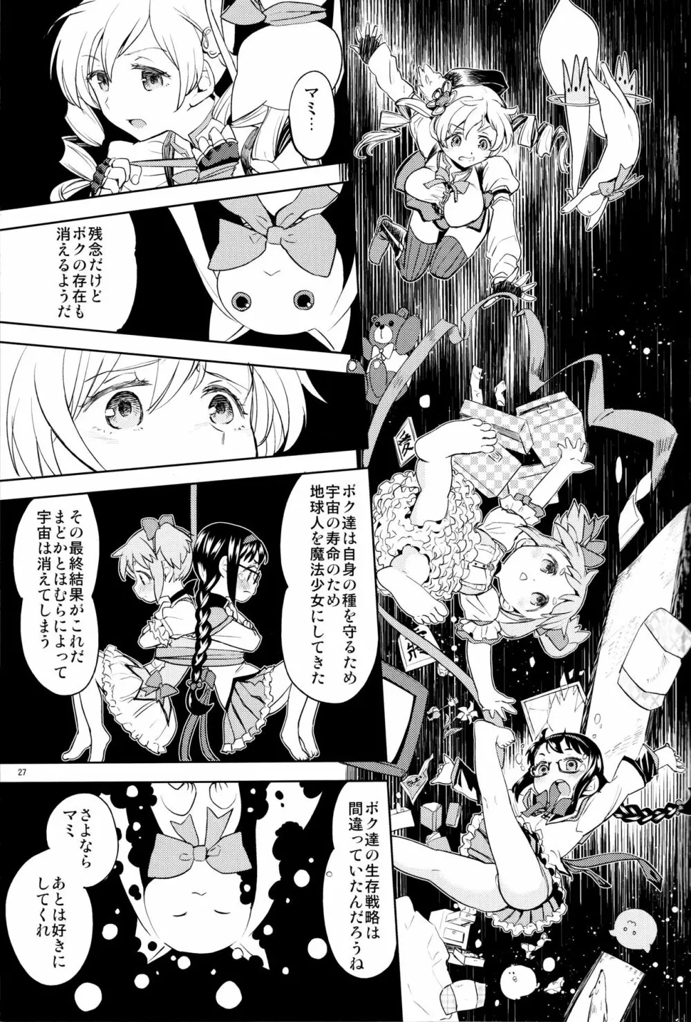 巴マミにスクわれたい - page29